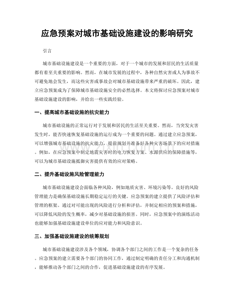 应急预案对城市基础设施建设的影响研究.docx_第1页