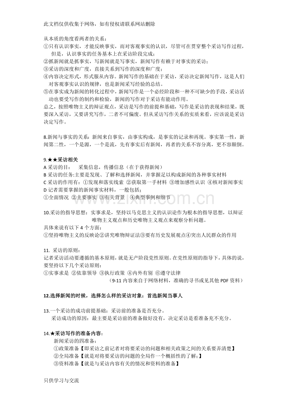 新闻采访与写作复习资料教案资料.doc_第2页