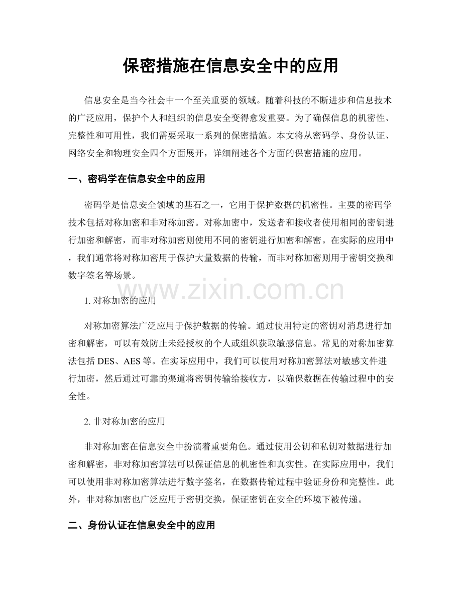 保密措施在信息安全中的应用.docx_第1页