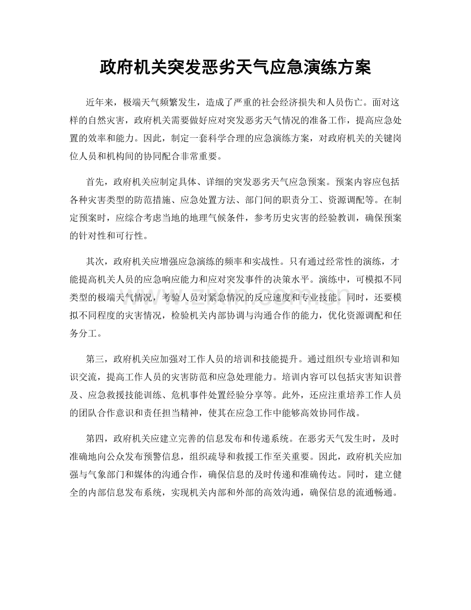 政府机关突发恶劣天气应急演练方案.docx_第1页