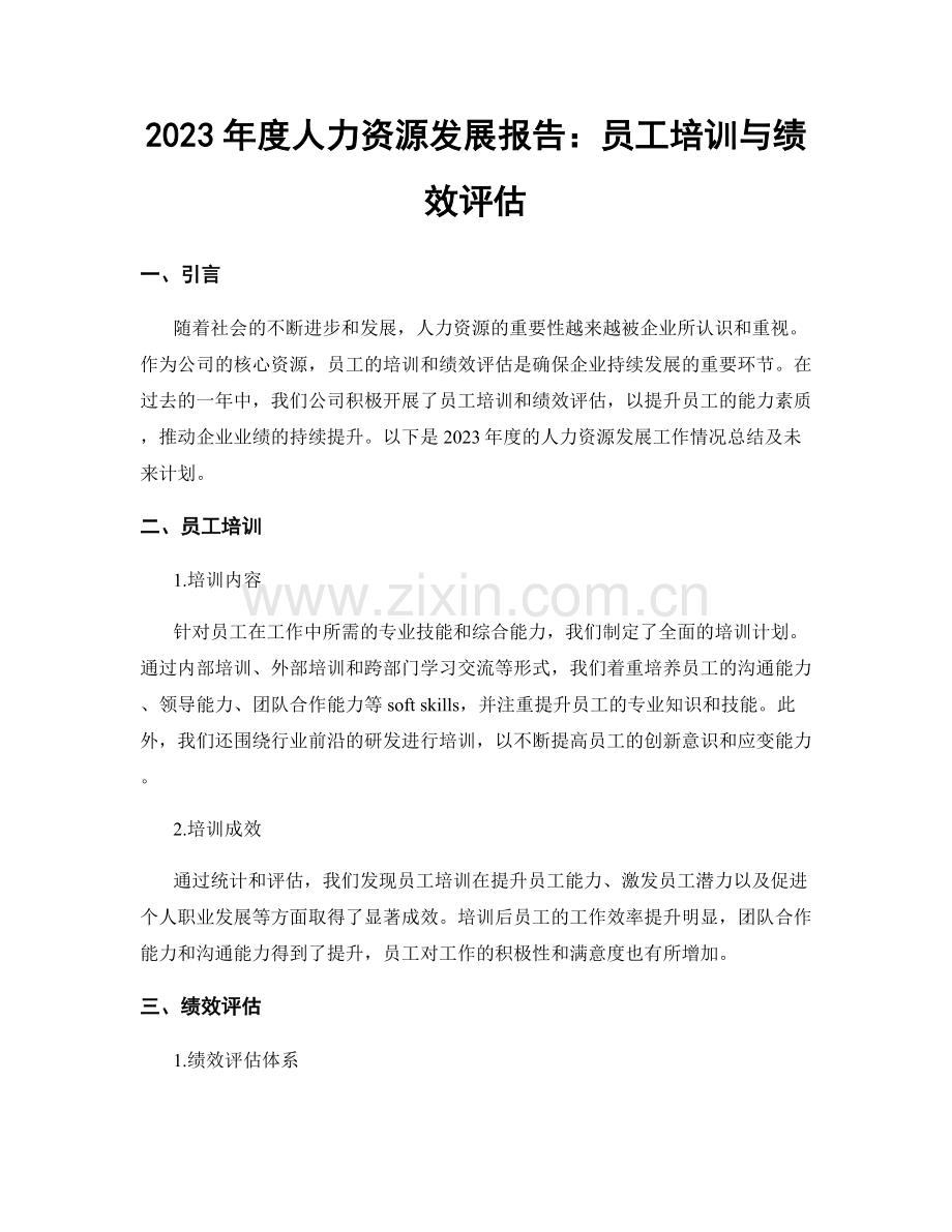 2023年度人力资源发展报告：员工培训与绩效评估.docx_第1页