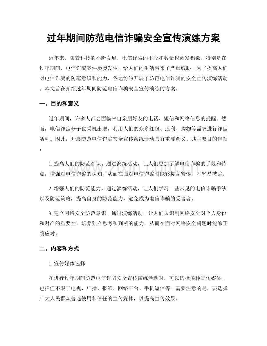 过年期间防范电信诈骗安全宣传演练方案.docx_第1页