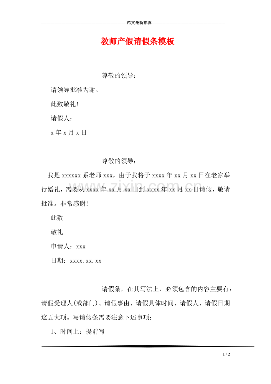 教师产假请假条模板.doc_第1页