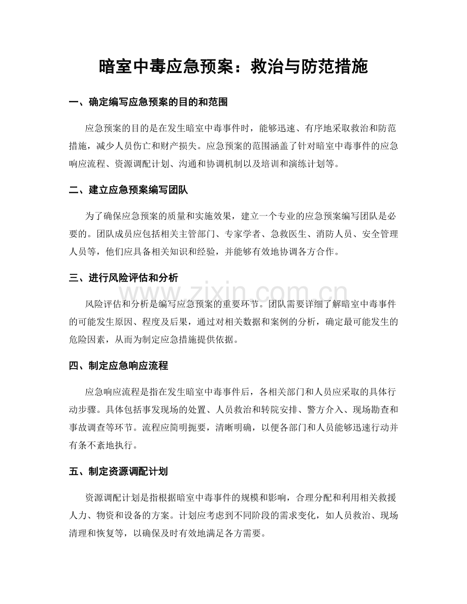 暗室中毒应急预案：救治与防范措施.docx_第1页