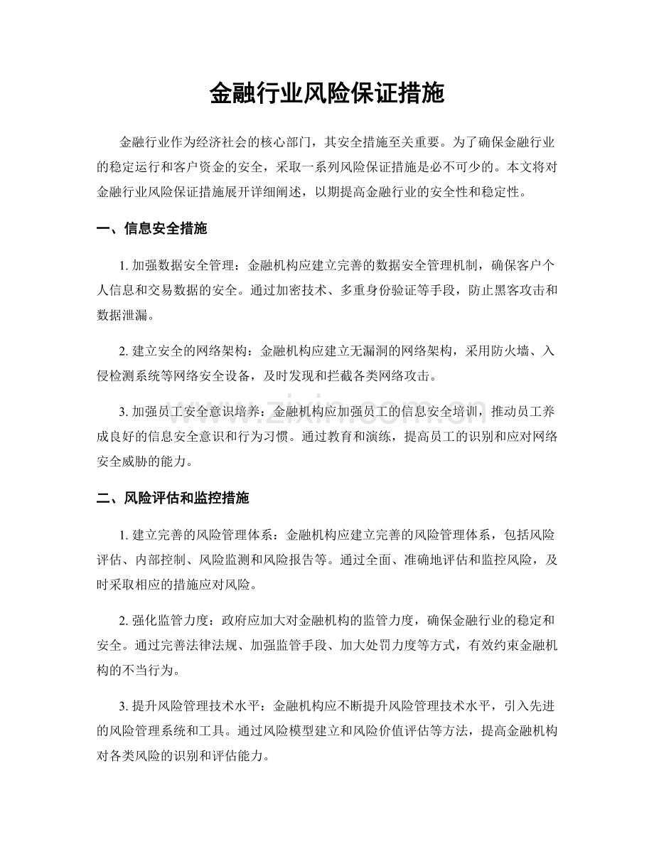 金融行业风险保证措施.docx_第1页