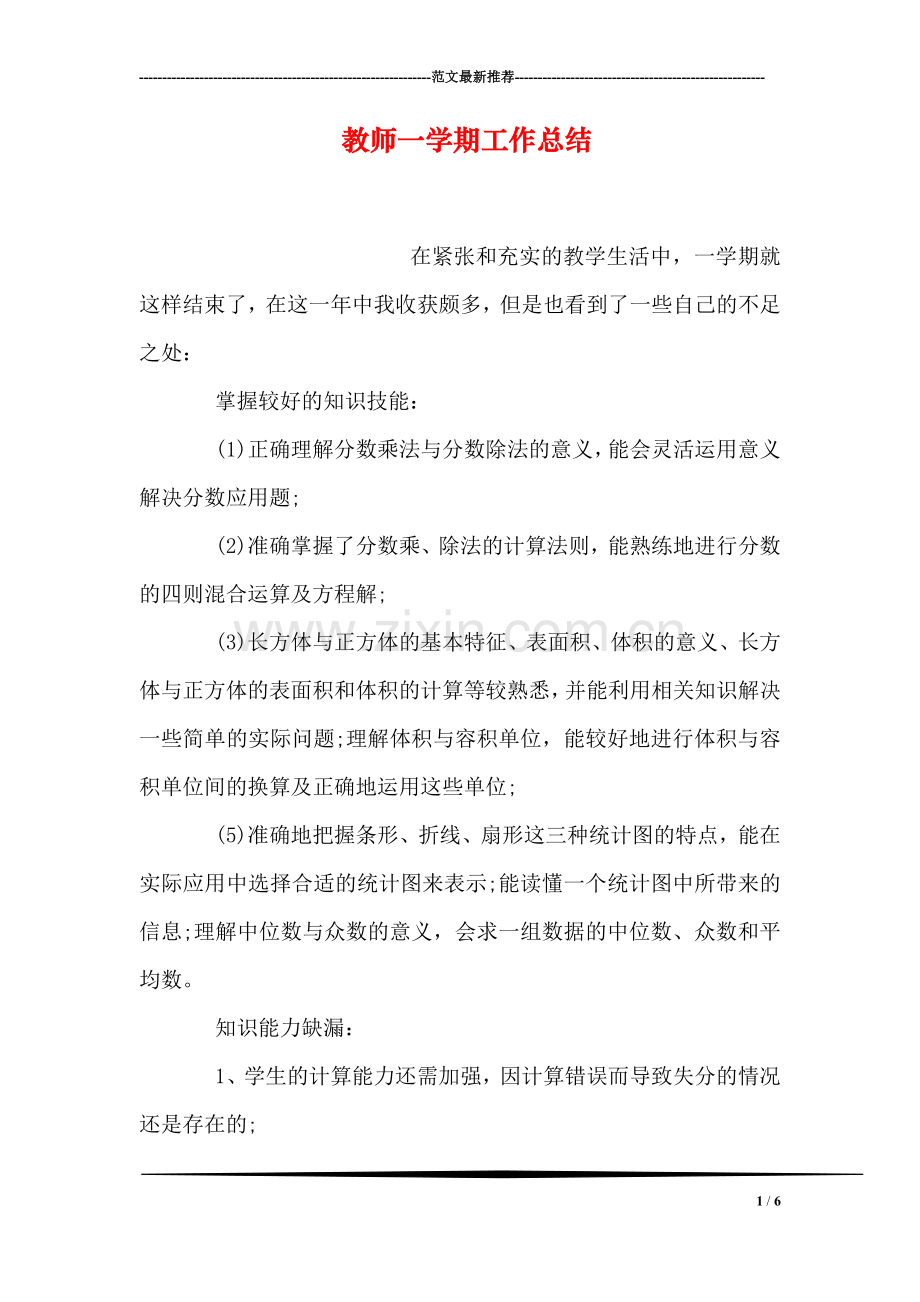 教师一学期工作总结.doc_第1页