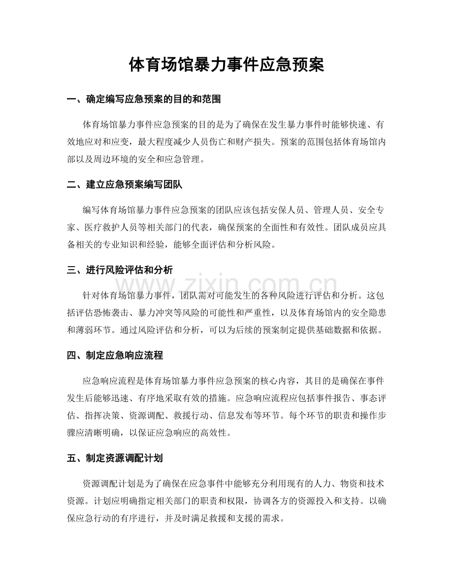 体育场馆暴力事件应急预案.docx_第1页