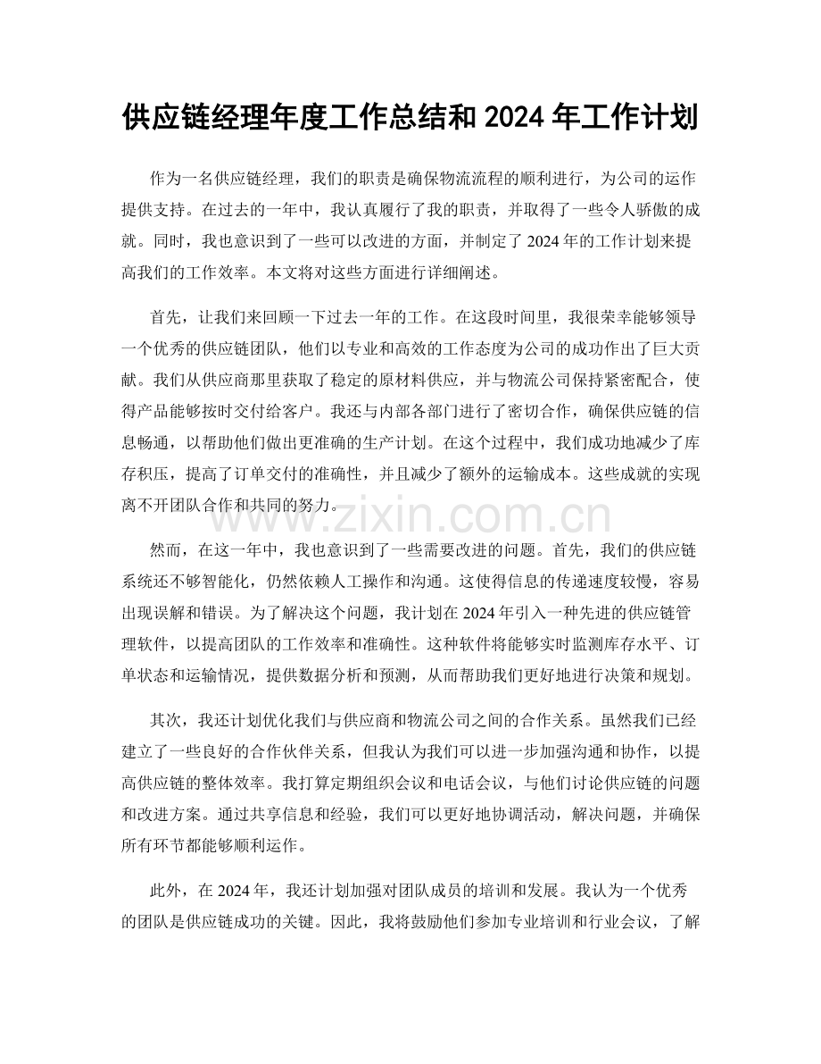 供应链经理年度工作总结和2024年工作计划.docx_第1页