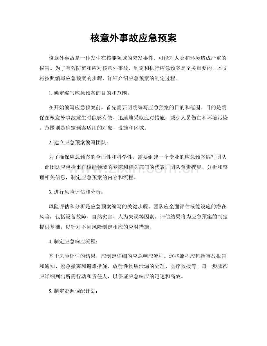 核意外事故应急预案.docx_第1页