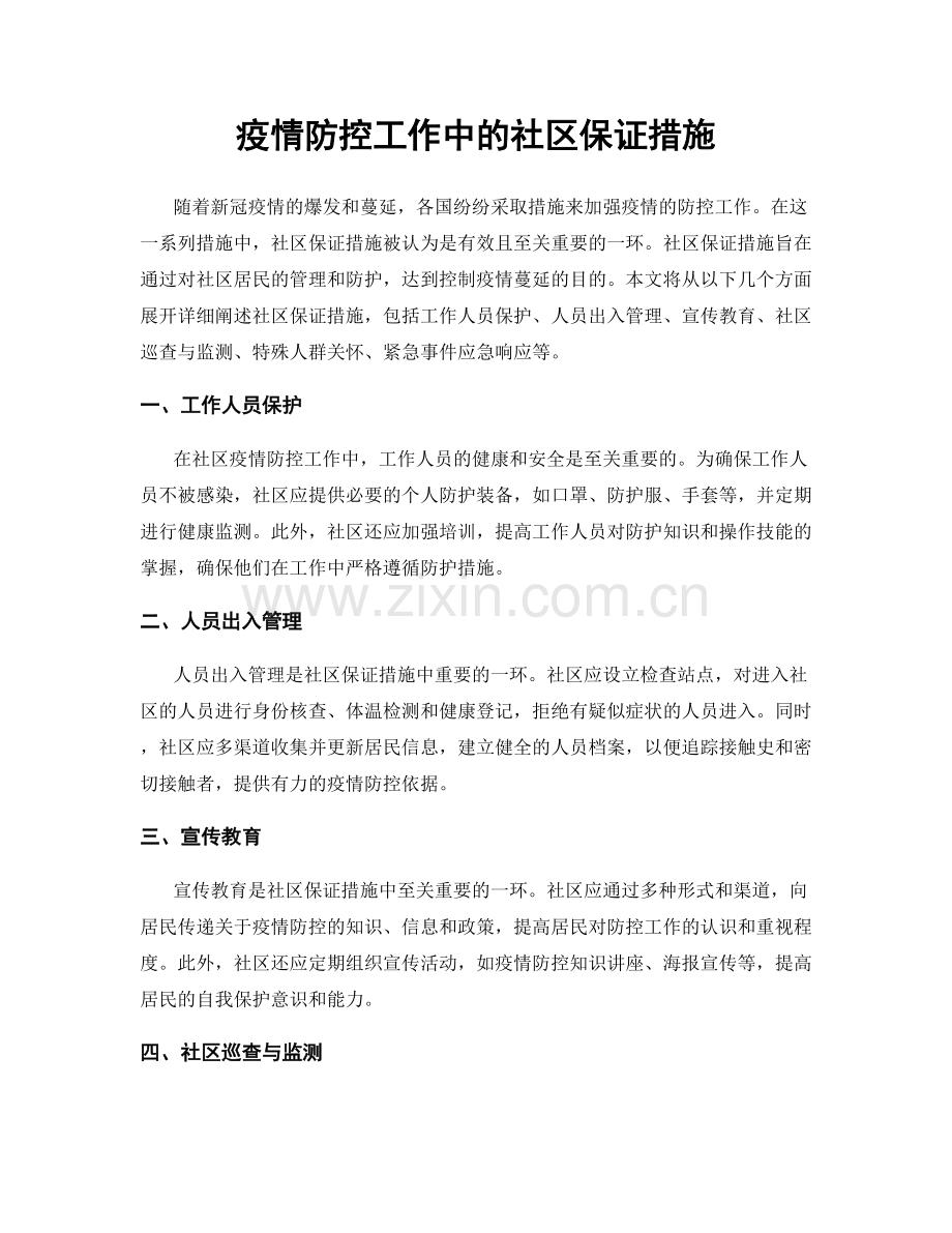 疫情防控工作中的社区保证措施.docx_第1页