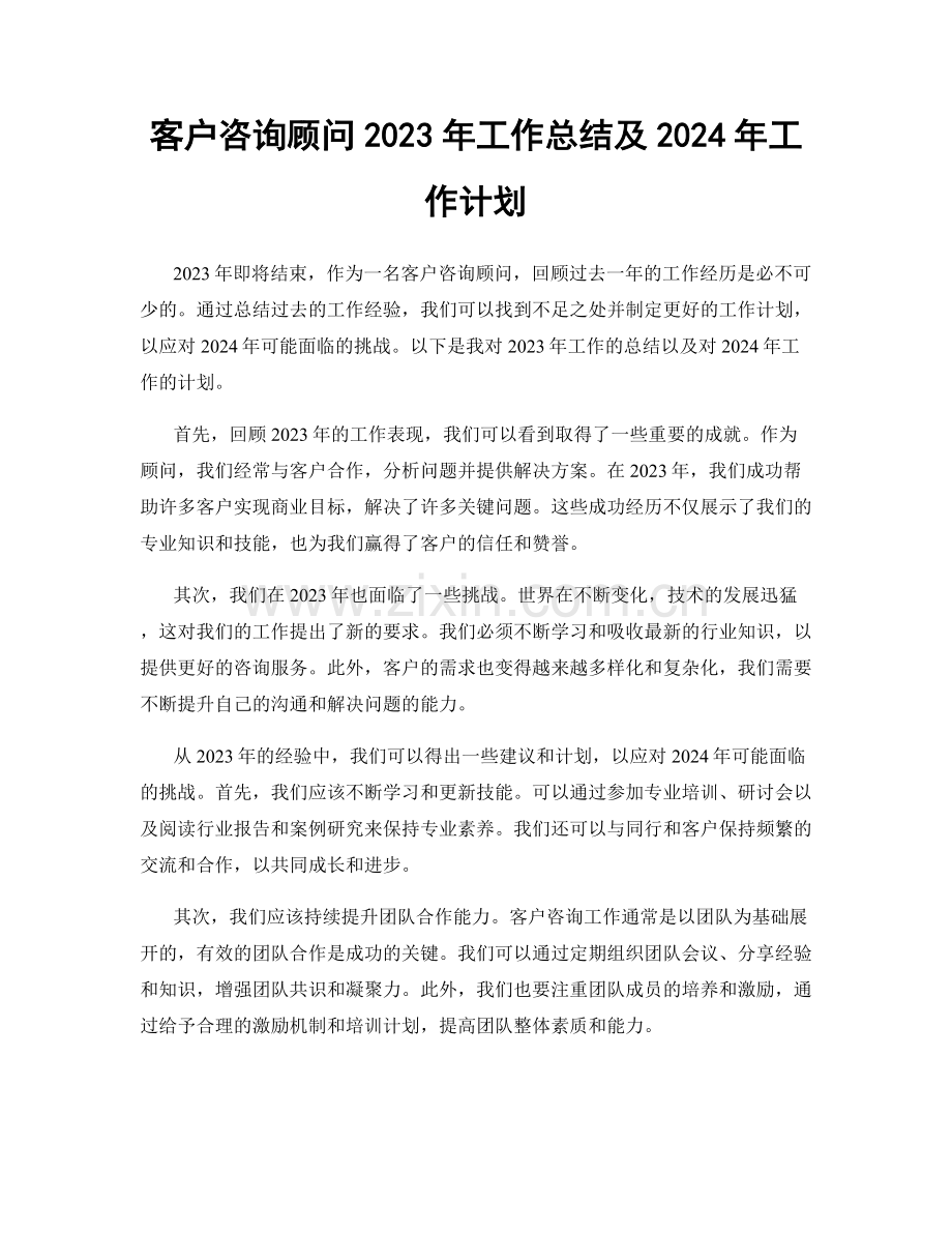 客户咨询顾问2023年工作总结及2024年工作计划.docx_第1页