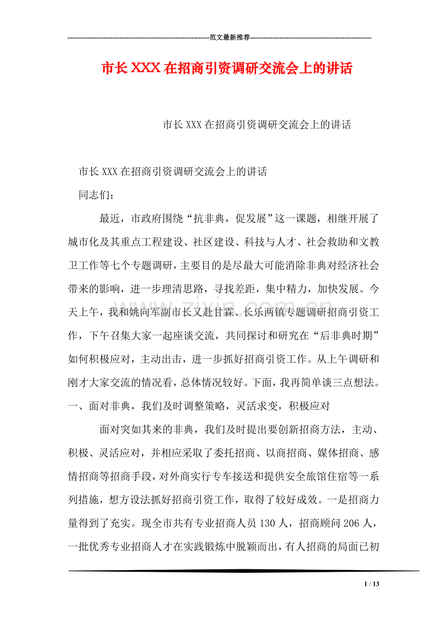 市长XXX在招商引资调研交流会上的讲话.doc_第1页