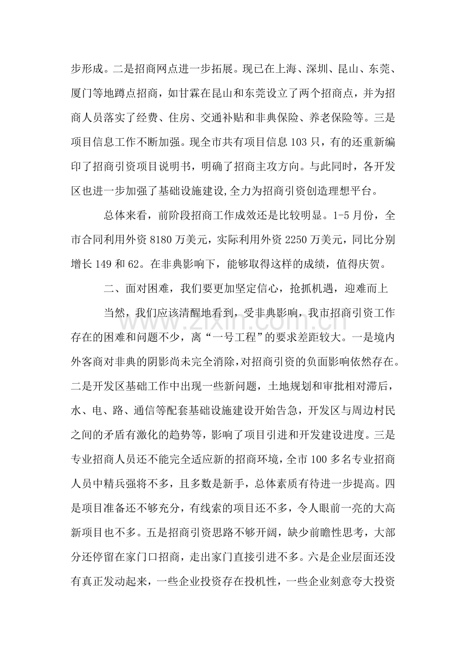 市长XXX在招商引资调研交流会上的讲话.doc_第2页