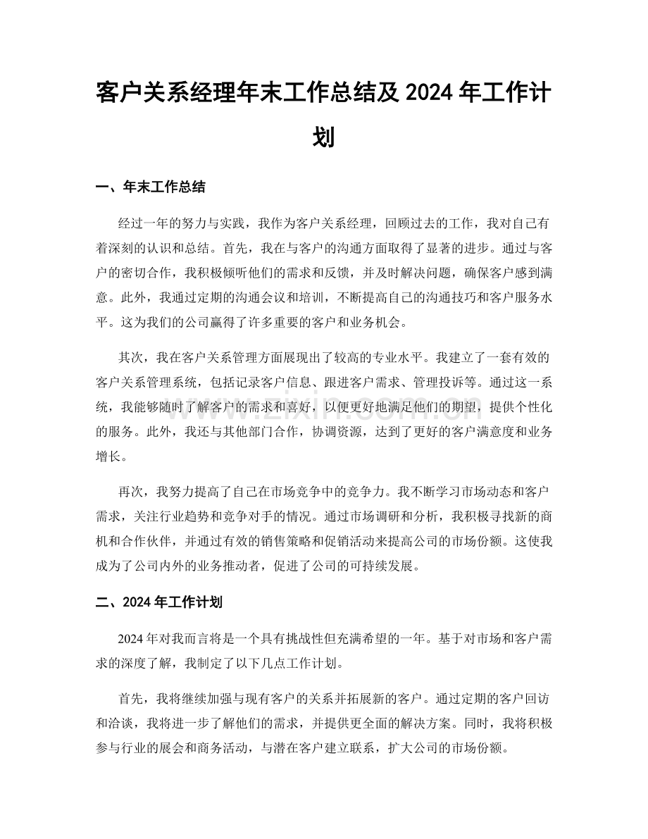 客户关系经理年末工作总结及2024年工作计划.docx_第1页