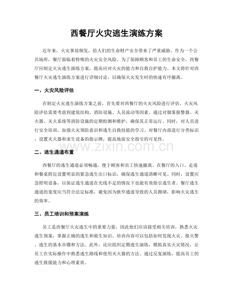 西餐厅火灾逃生演练方案.docx_第1页