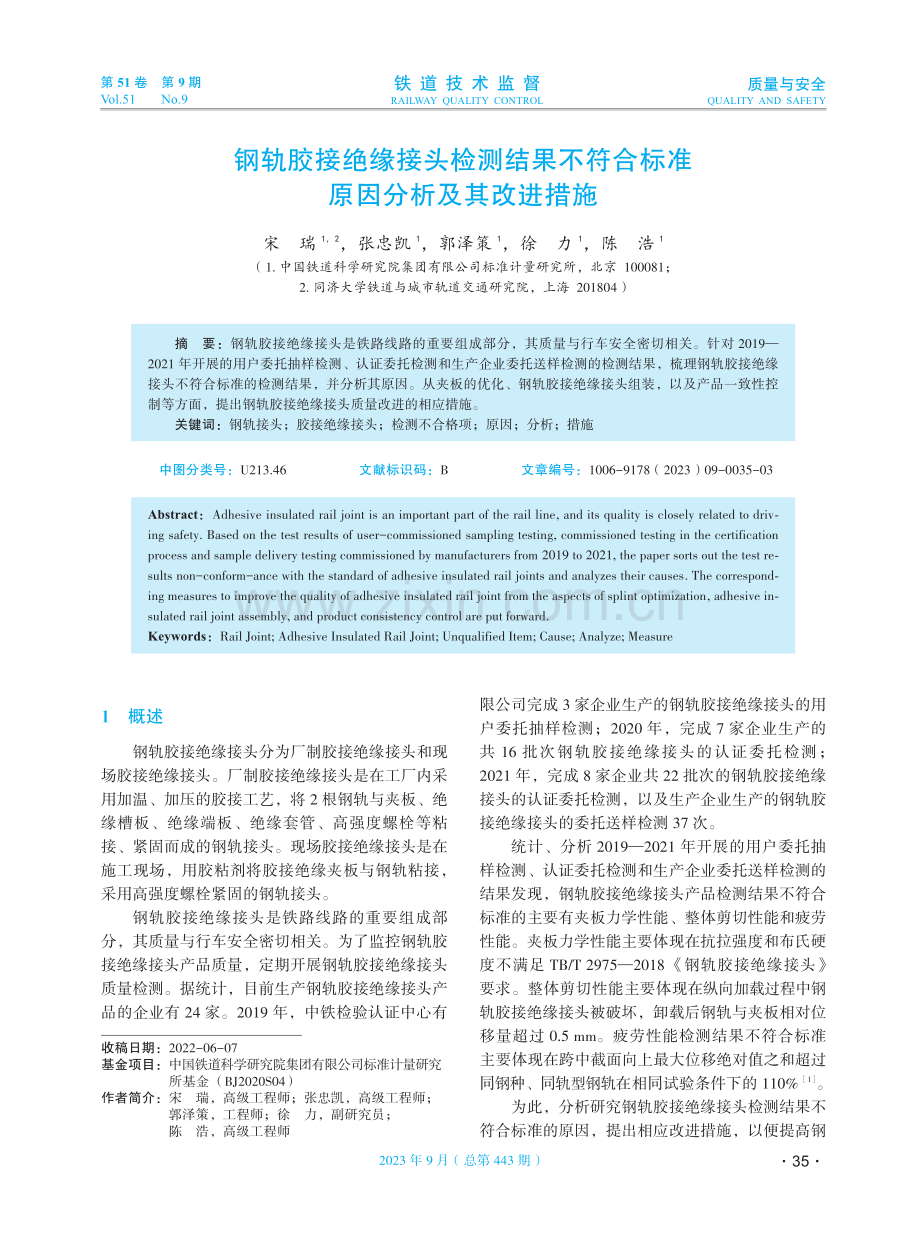 钢轨胶接绝缘接头检测结果不符合标准原因分析及其改进措施.pdf_第1页