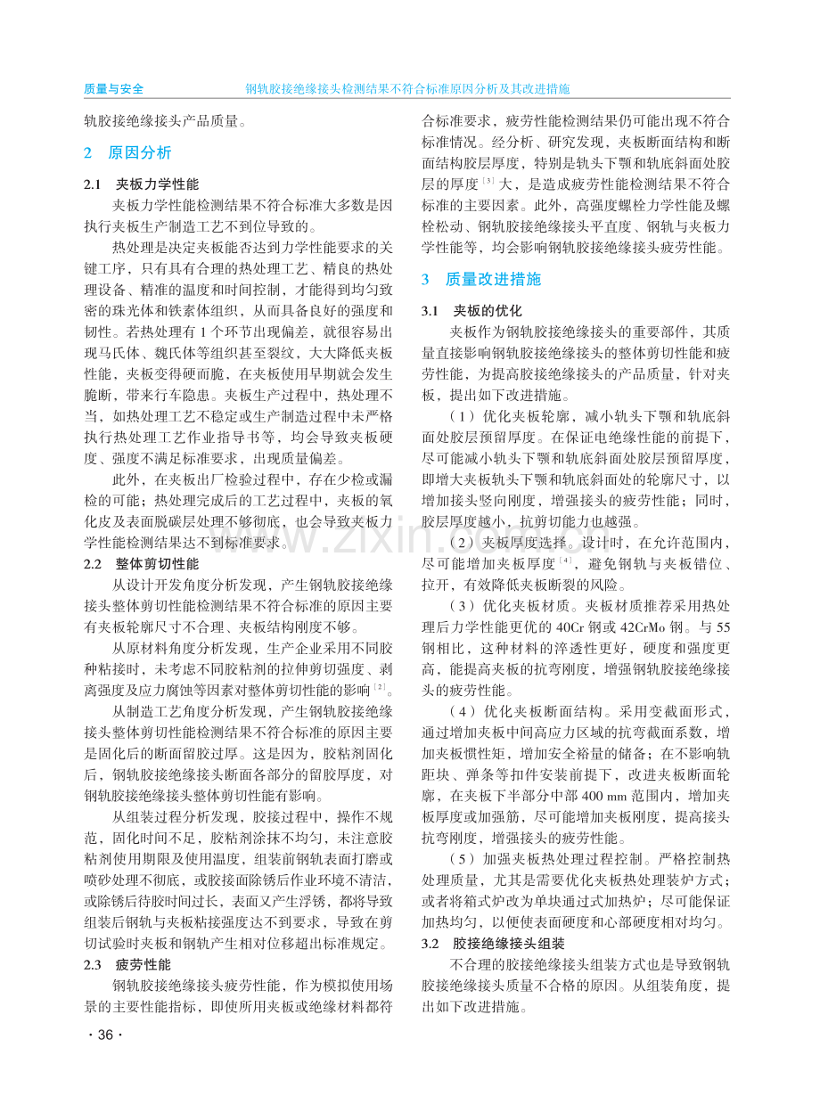 钢轨胶接绝缘接头检测结果不符合标准原因分析及其改进措施.pdf_第2页