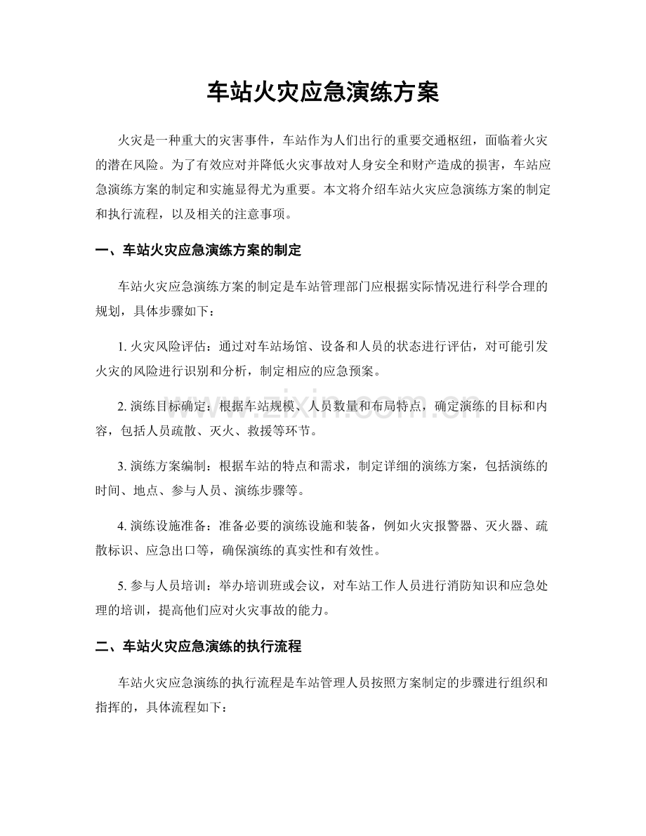 车站火灾应急演练方案.docx_第1页