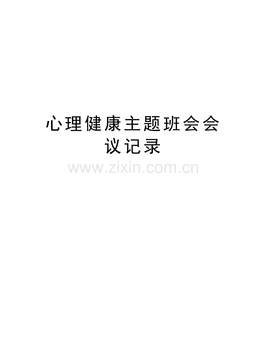 心理健康主题班会会议记录教学文案.doc_第1页