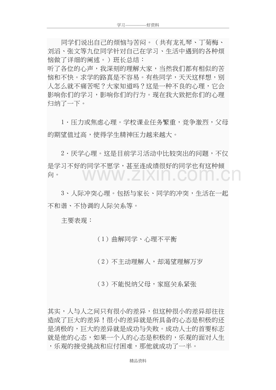 心理健康主题班会会议记录教学文案.doc_第3页