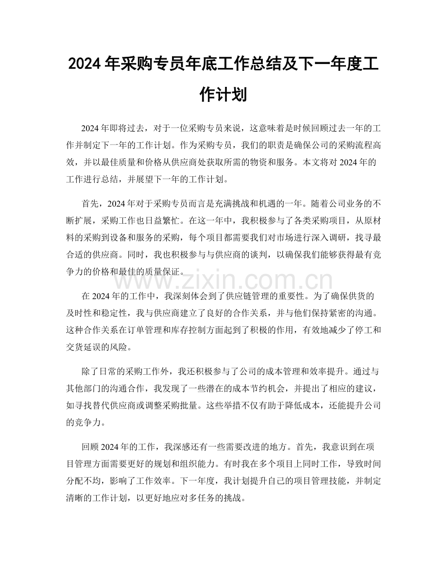 2024年采购专员年底工作总结及下一年度工作计划.docx_第1页