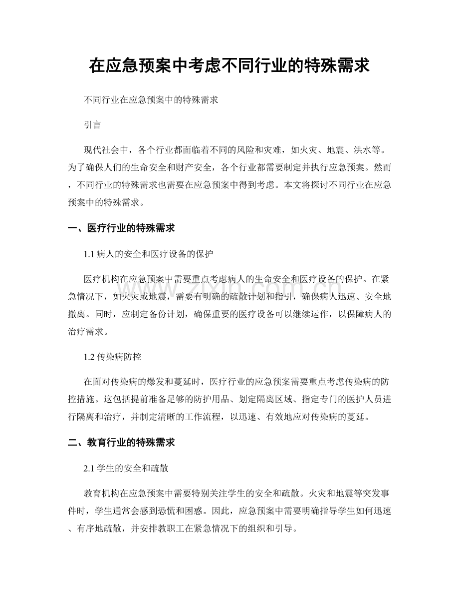 在应急预案中考虑不同行业的特殊需求.docx_第1页