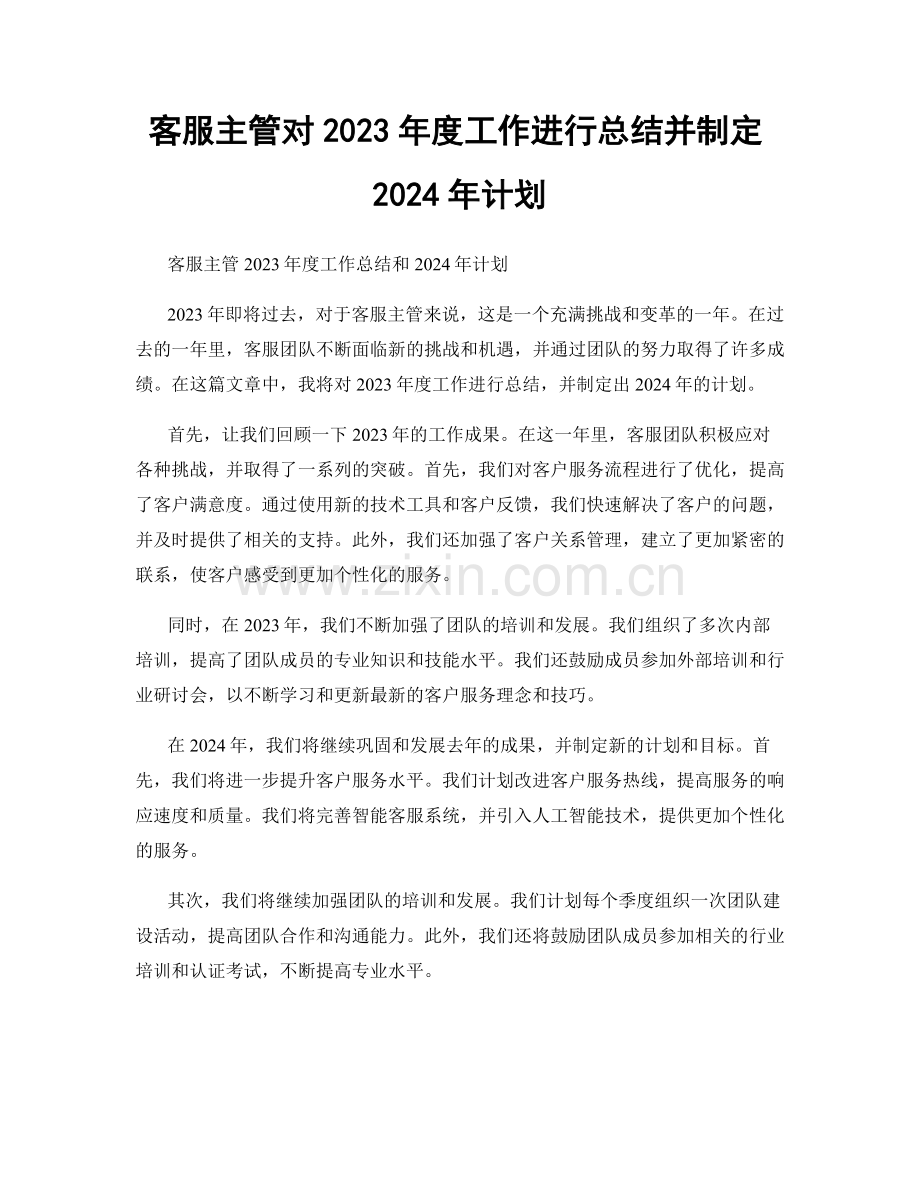 客服主管对2023年度工作进行总结并制定2024年计划.docx_第1页