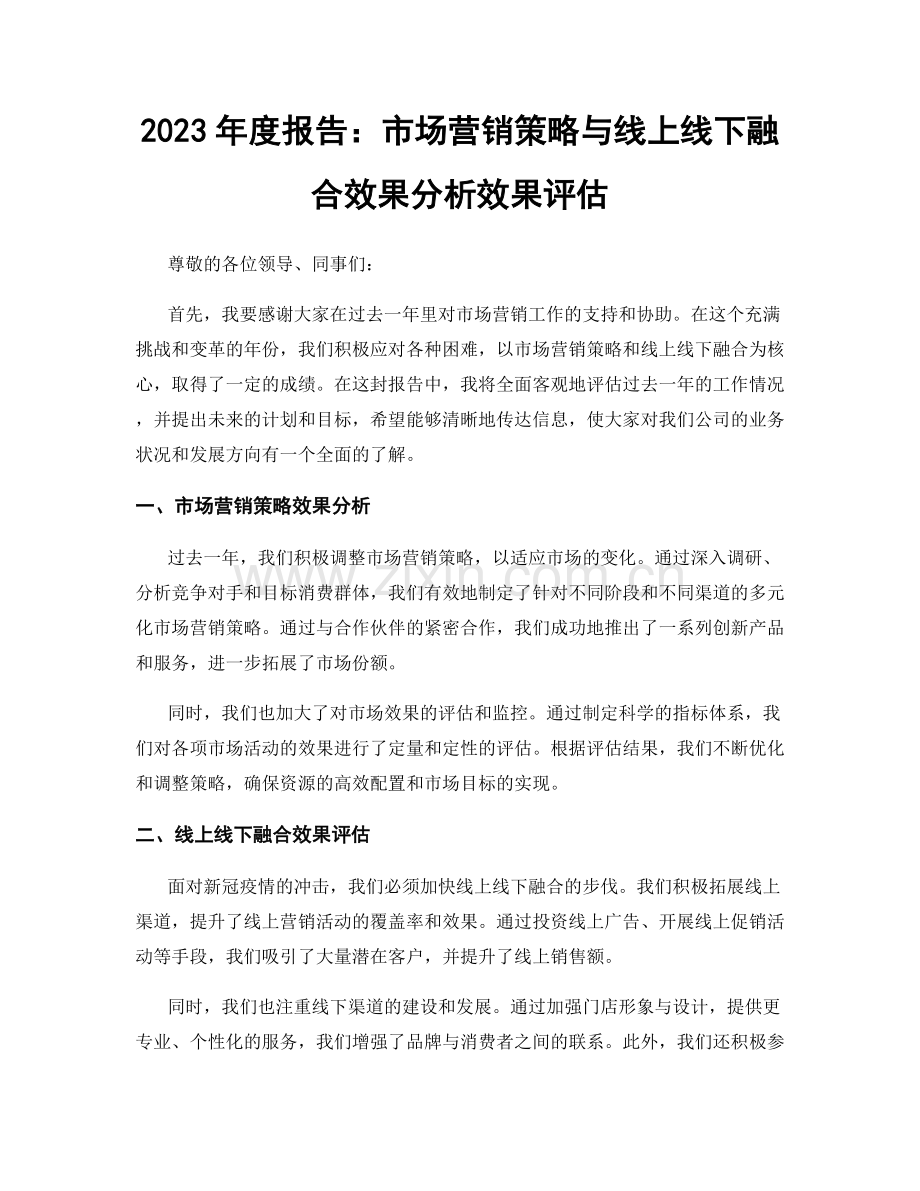 2023年度报告：市场营销策略与线上线下融合效果分析效果评估.docx_第1页