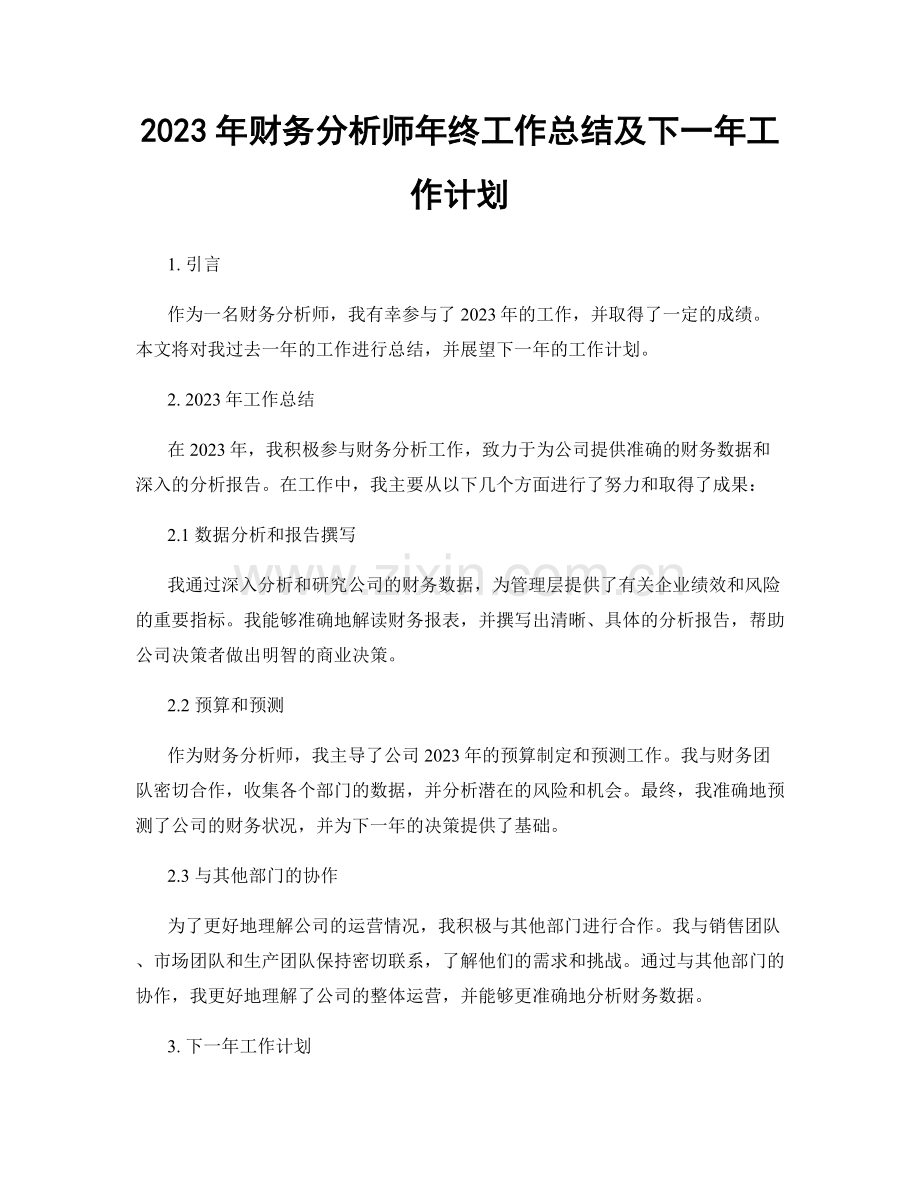 2023年财务分析师年终工作总结及下一年工作计划.docx_第1页