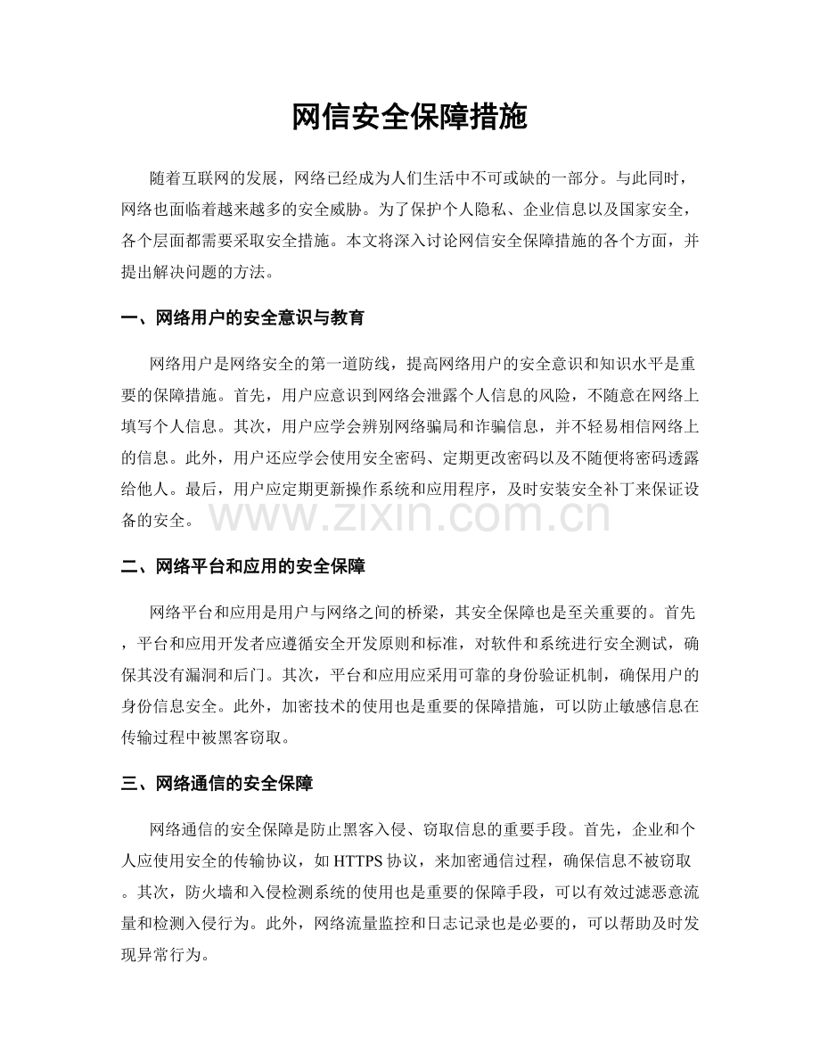 网信安全保障措施.docx_第1页