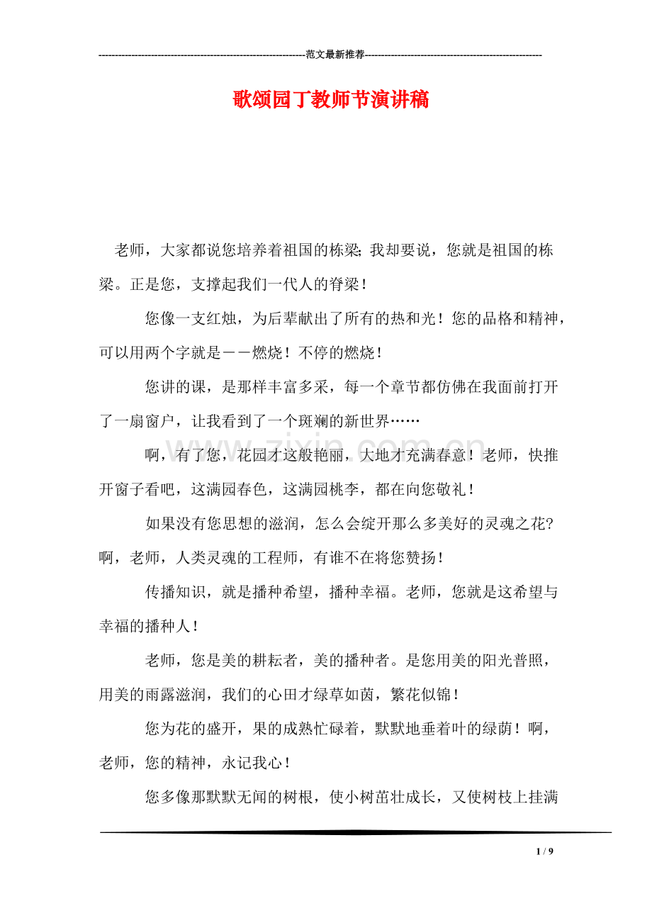 歌颂园丁教师节演讲稿.doc_第1页