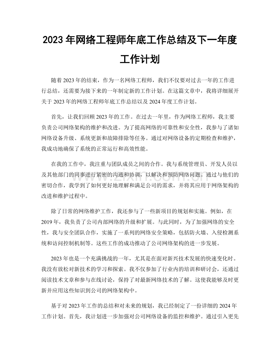 2023年网络工程师年底工作总结及下一年度工作计划.docx_第1页