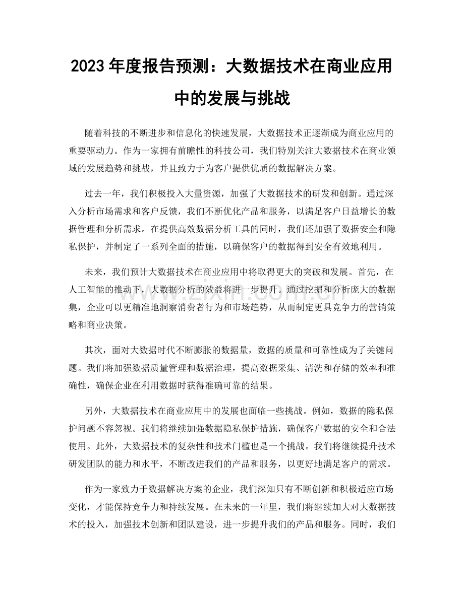 2023年度报告预测：大数据技术在商业应用中的发展与挑战.docx_第1页