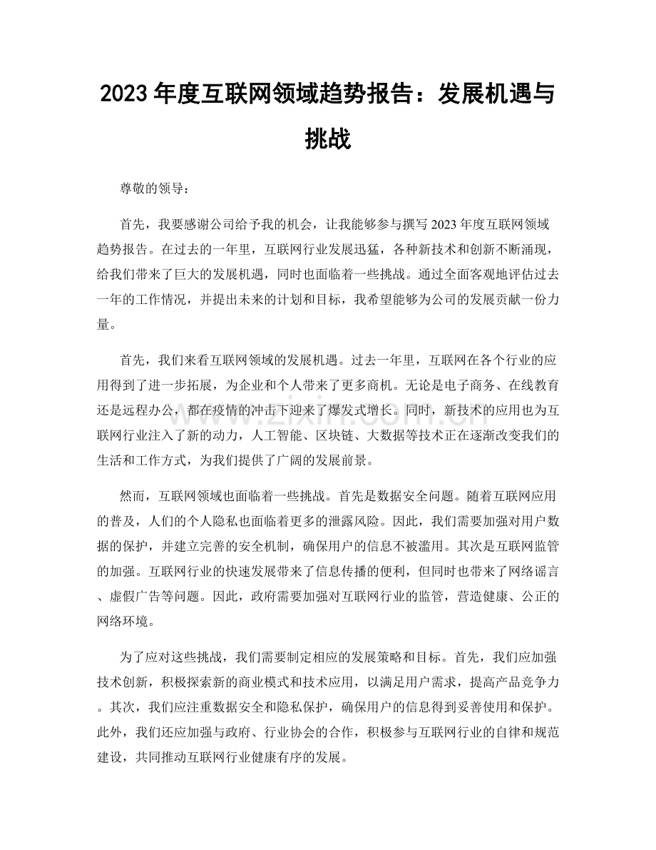 2023年度互联网领域趋势报告：发展机遇与挑战.docx_第1页