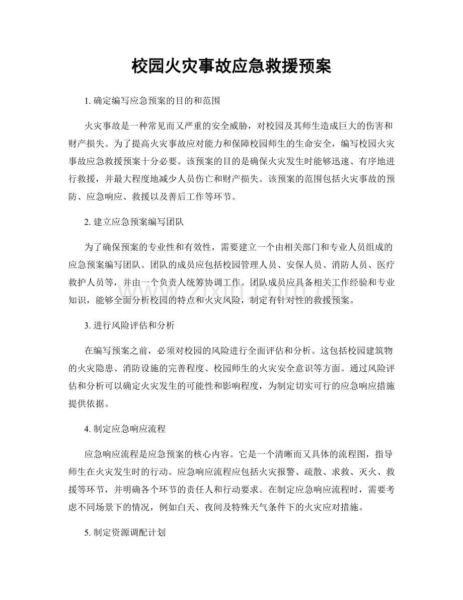 校园火灾事故应急救援预案.docx_第1页