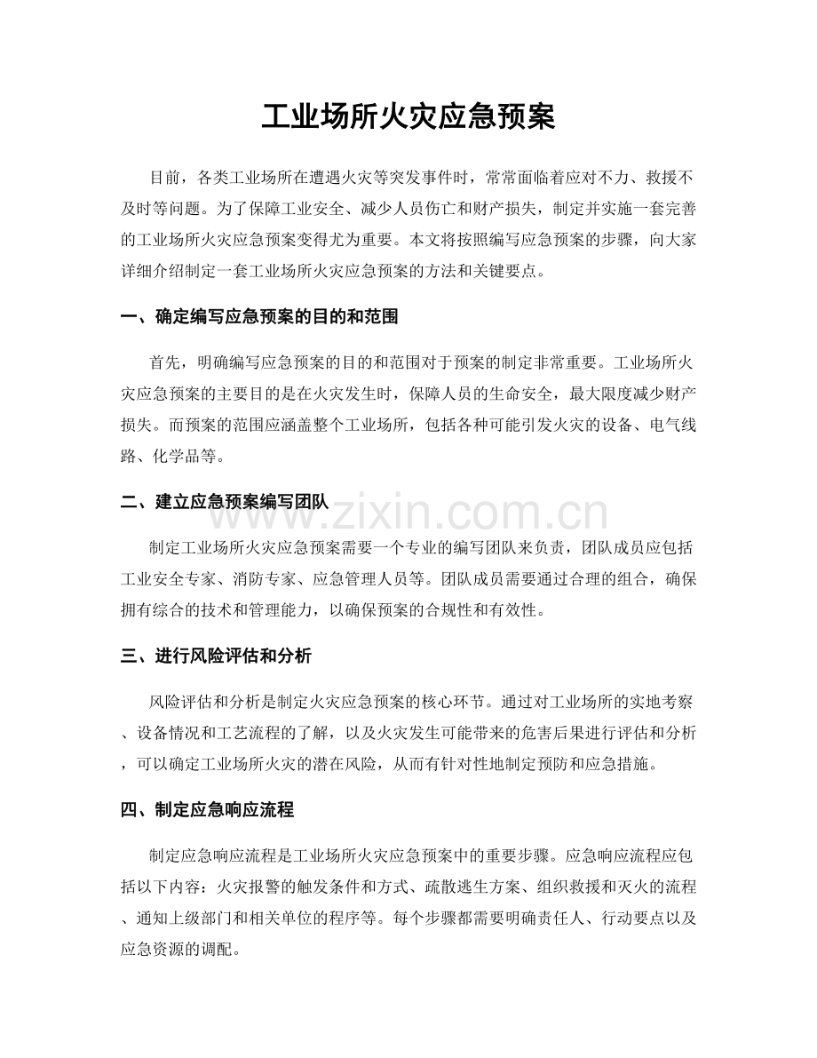 工业场所火灾应急预案.docx_第1页