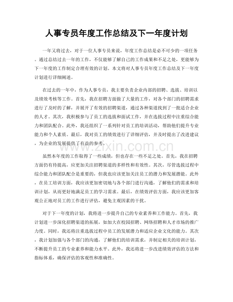 人事专员年度工作总结及下一年度计划.docx_第1页