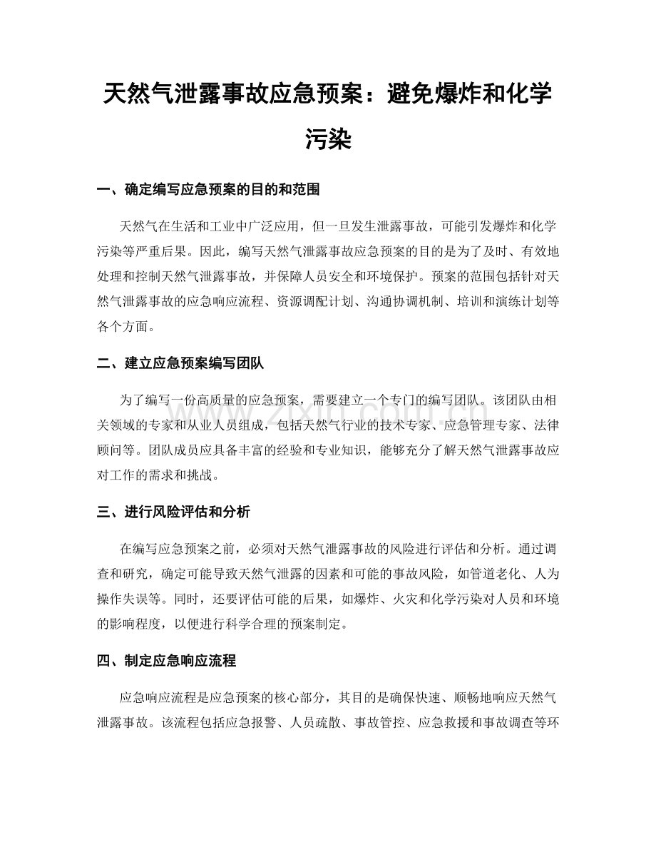 天然气泄露事故应急预案：避免爆炸和化学污染.docx_第1页