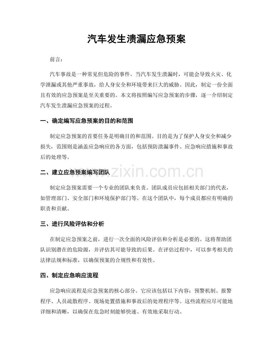 汽车发生溃漏应急预案.docx_第1页