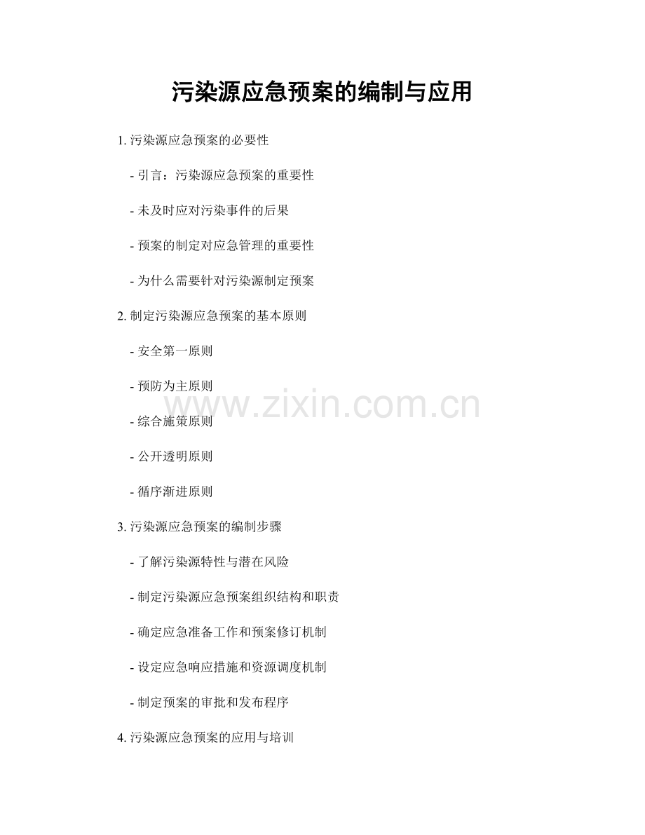 污染源应急预案的编制与应用.docx_第1页