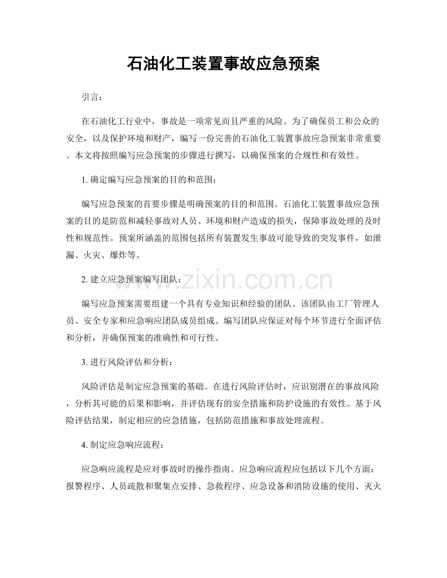 石油化工装置事故应急预案.docx_第1页