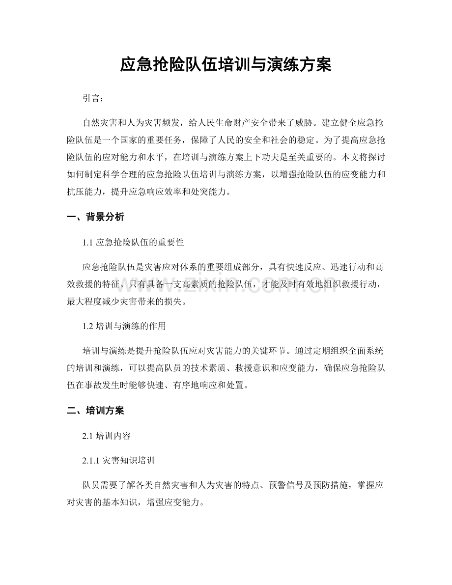 应急抢险队伍培训与演练方案.docx_第1页