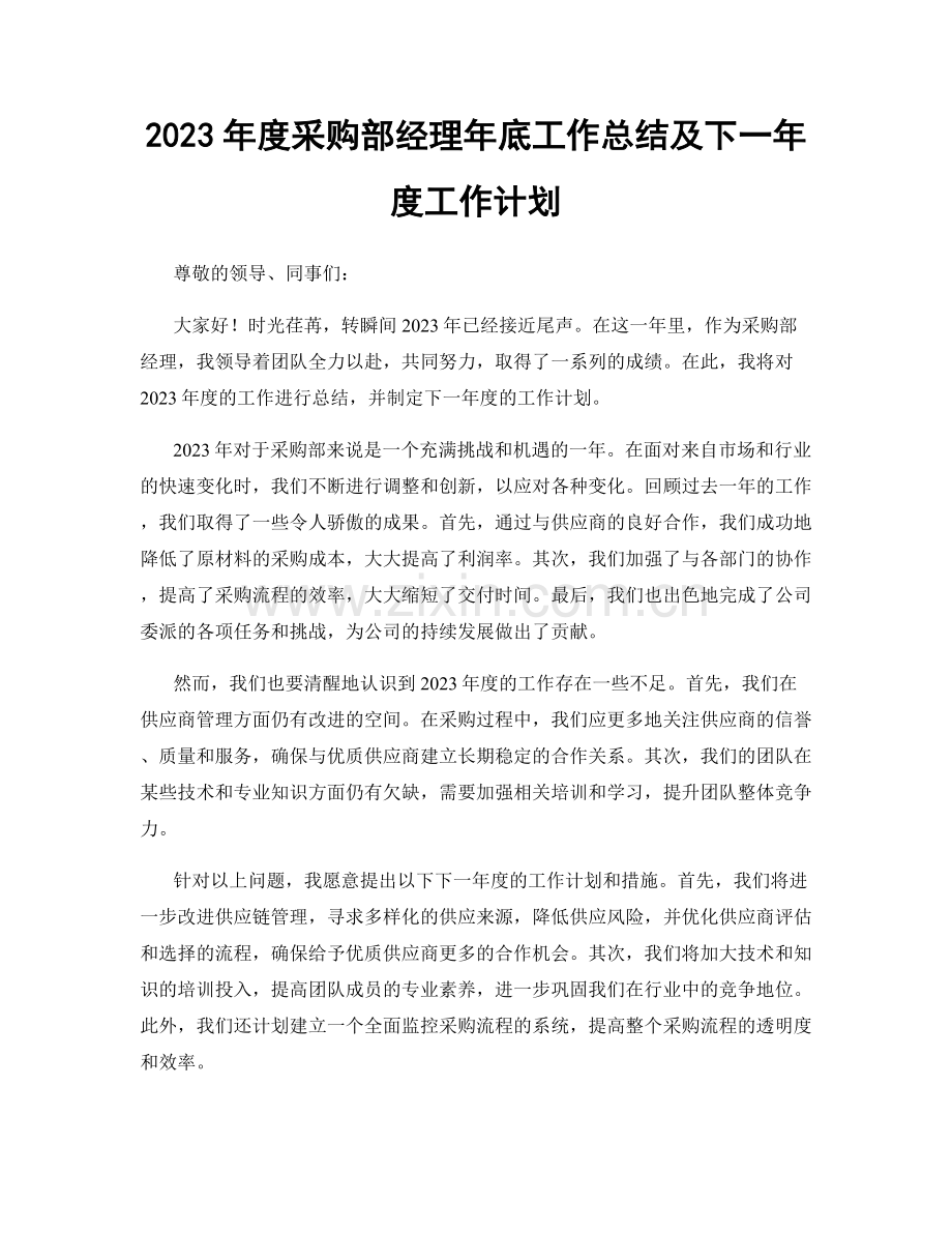 2023年度采购部经理年底工作总结及下一年度工作计划.docx_第1页