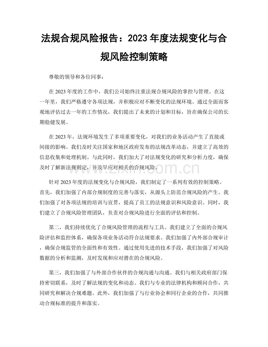 法规合规风险报告：2023年度法规变化与合规风险控制策略.docx_第1页