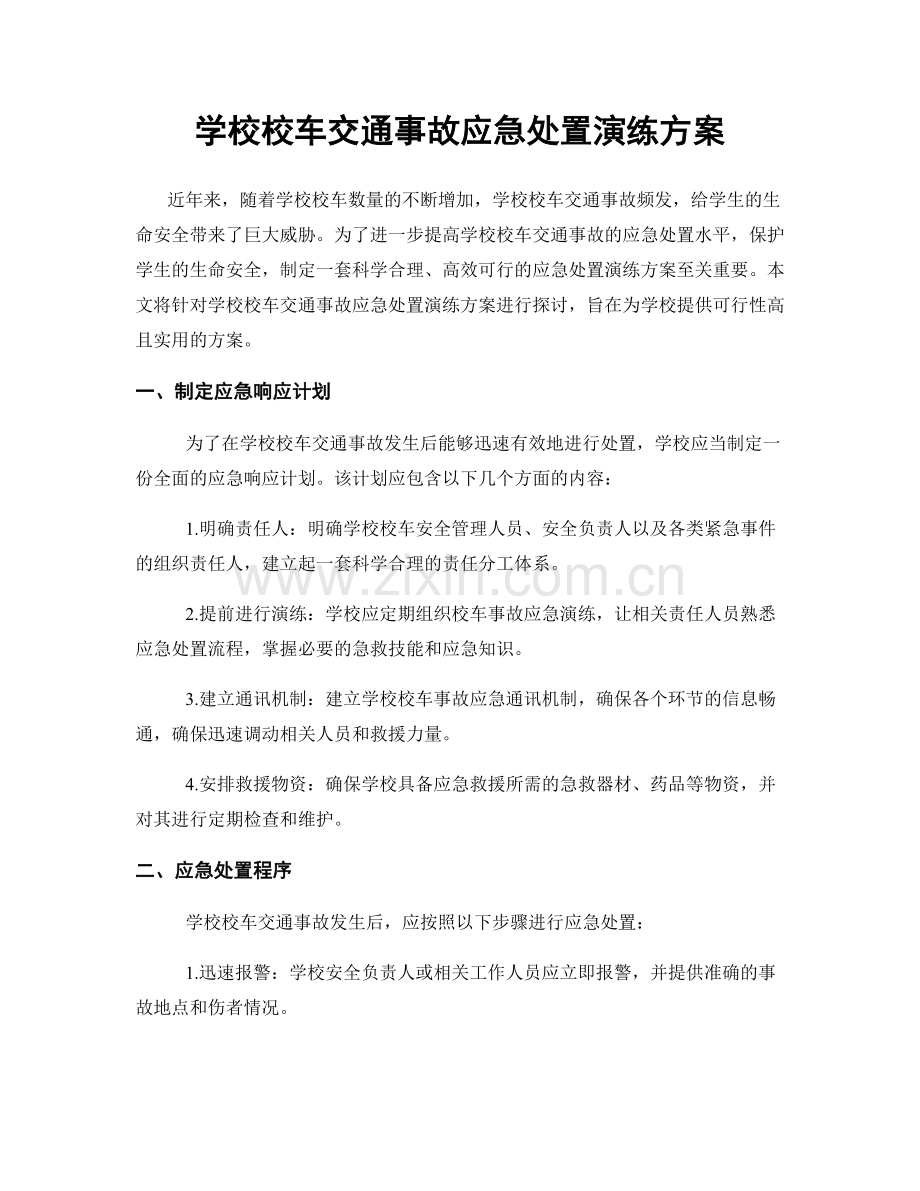 学校校车交通事故应急处置演练方案.docx_第1页