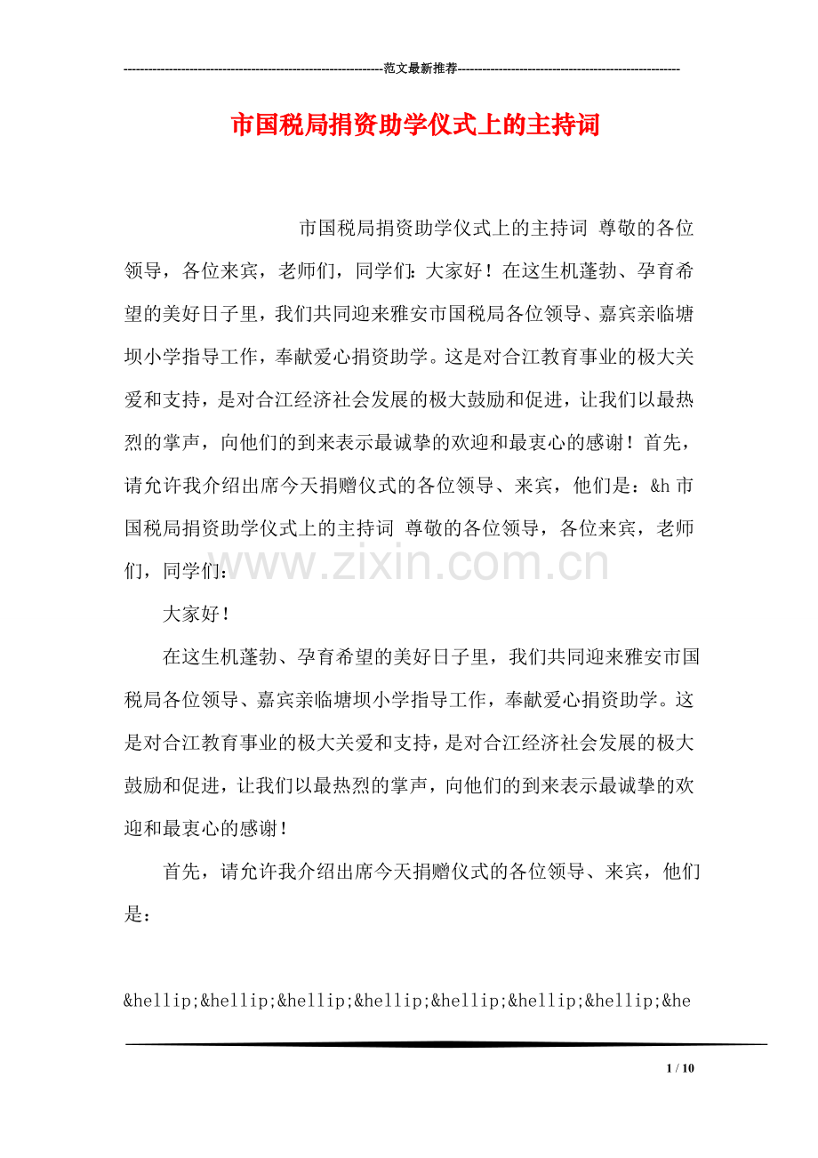 市国税局捐资助学仪式上的主持词.doc_第1页