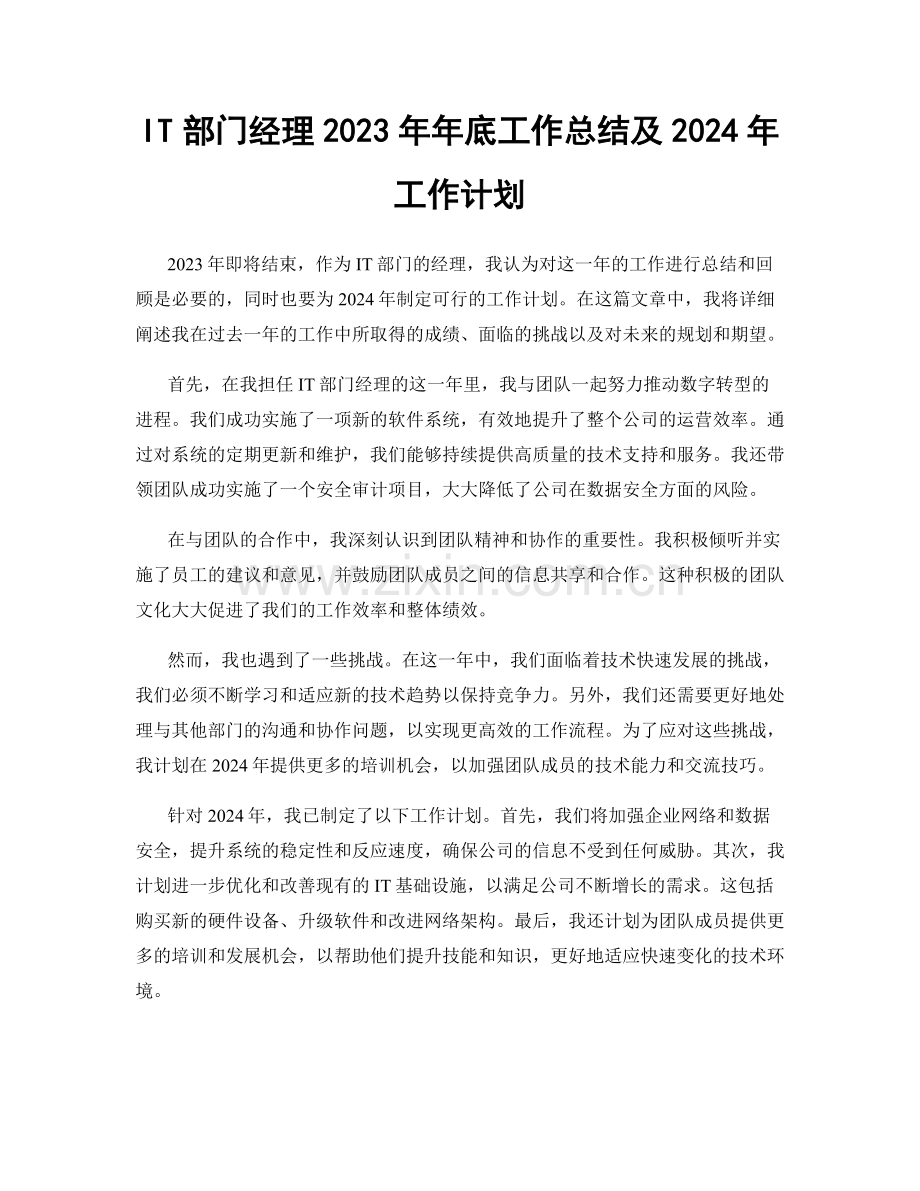 IT部门经理2023年年底工作总结及2024年工作计划.docx_第1页