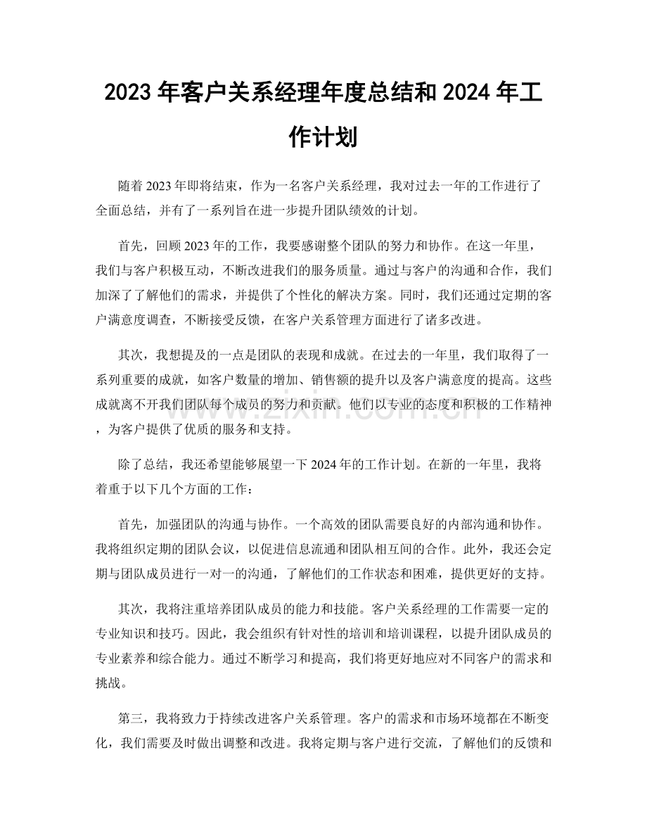 2023年客户关系经理年度总结和2024年工作计划.docx_第1页