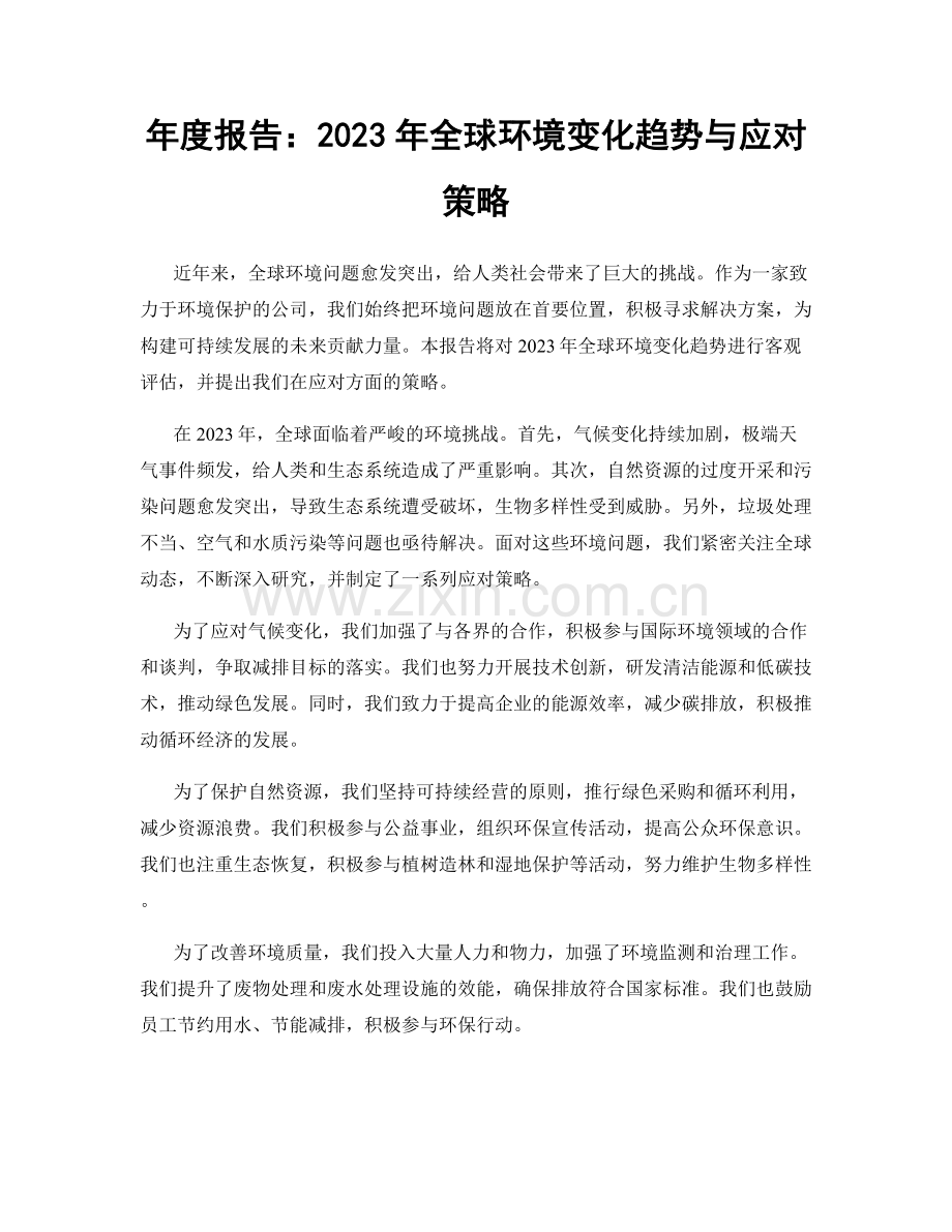 年度报告：2023年全球环境变化趋势与应对策略.docx_第1页