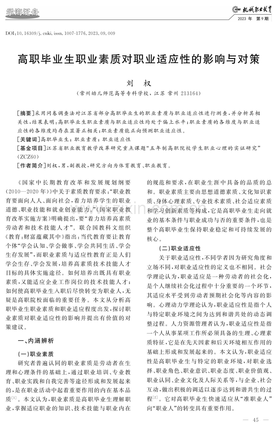 高职毕业生职业素质对职业适应性的影响与对策.pdf_第1页